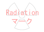 Radiation マーク