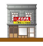 神埼ラジヲ商会