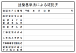 建築確認表示板　PDF