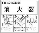 消火器取扱説明