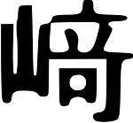 さき文字SVG