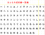 ヨコミネ95音書き取り練習表