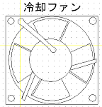 冷却ファンの図 