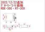 家電品いろいろ追加・歯科医院部門にｸﾞﾛｰﾘのつり銭機300ｼﾘｰｽﾞ・RAD-300とRT-300