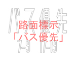 路面標示「バス優先」