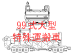 99式大型特殊運搬車