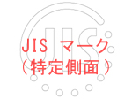 JIS マーク(特定側面)