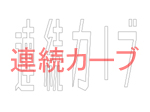 路面標示「連続カーブ」