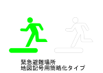 緊急避難場所-地図記号用簡略化タイプ