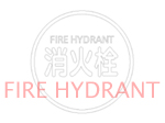 消火栓(FIRE HYDRANT)