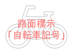 路面標示「自転車記号」