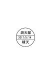 デート印