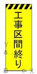 工事区間終り