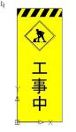 道路工事中