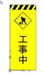 道路工事中