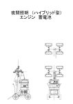 夜間照明　エンジン搭載型　その１