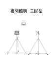 夜間照明　　その５　　三脚型