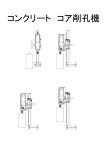 コンクリート　コア削孔機