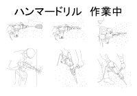 ハンマードリル作業中
