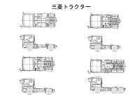 三菱トラクタ（トレーラーヘッド）